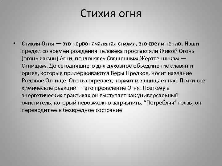 Стихия огня • Стихия Огня — это первоначальная стихия, это свет и тепло. Наши