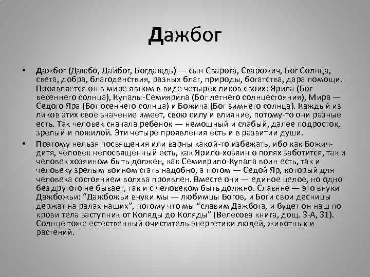 Дажбог • • Дажбог (Дажбо, Дайбог, Богдаждь) — сын Сварога, Сварожич, Бог Солнца, света,