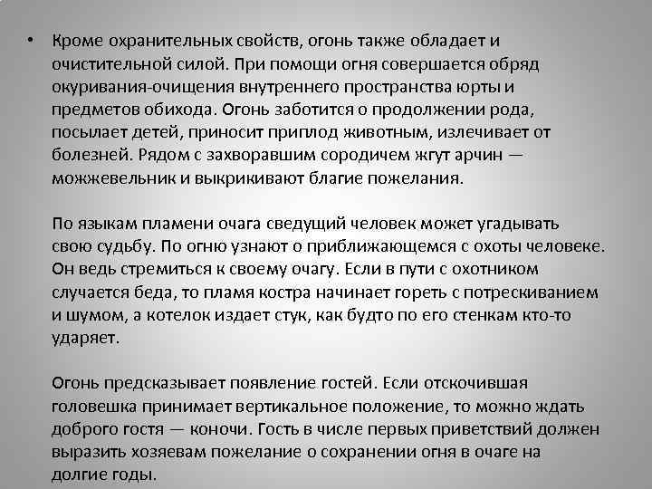  • Кроме охранительных свойств, огонь также обладает и очистительной силой. При помощи огня