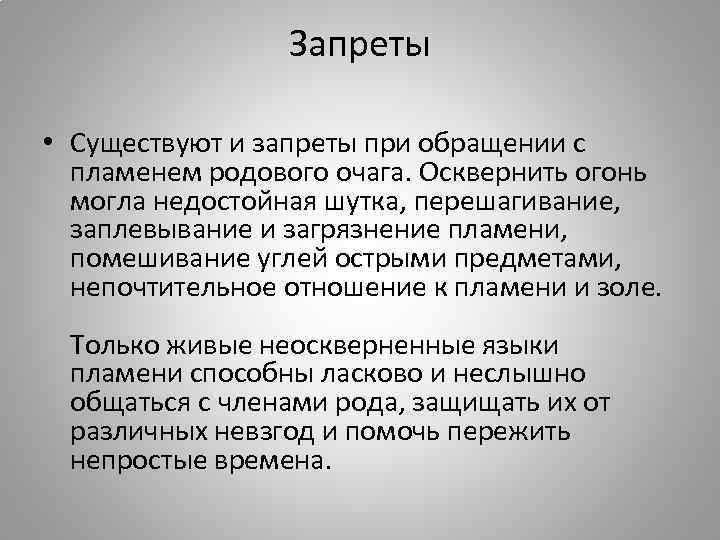 Запреты • Существуют и запреты при обращении с пламенем родового очага. Осквернить огонь могла