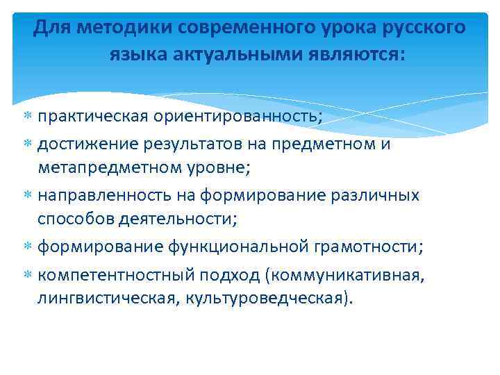 Для методики современного урока русского языка актуальными являются: практическая ориентированность; достижение результатов на предметном