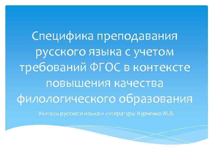 Специфика преподавания русского языка с учетом требований ФГОС в контексте повышения качества филологического образования