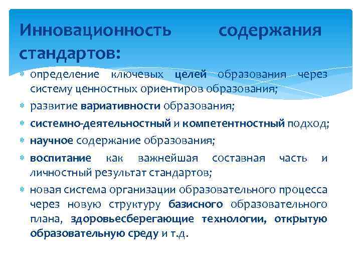 Инновационность стандартов: содержания определение ключевых целей образования через систему ценностных ориентиров образования; развитие вариативности