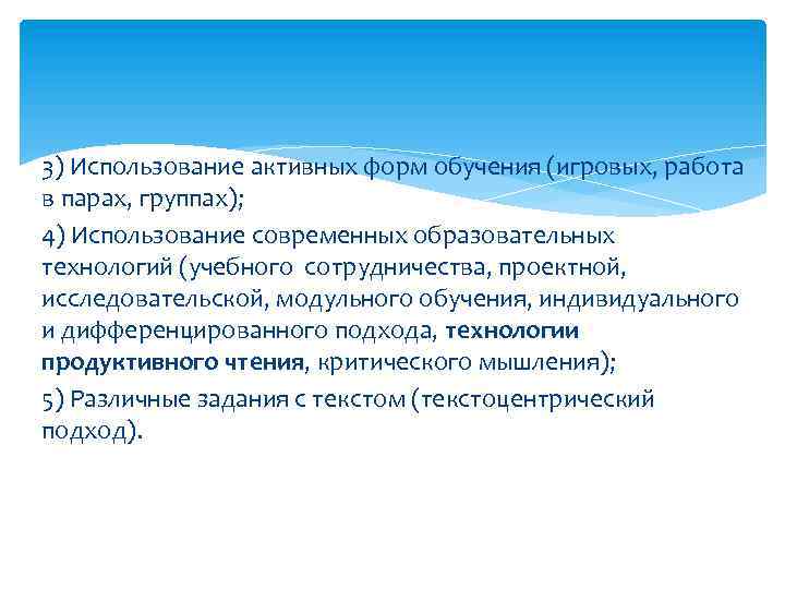 3) Использование активных форм обучения (игровых, работа в парах, группах); 4) Использование современных образовательных