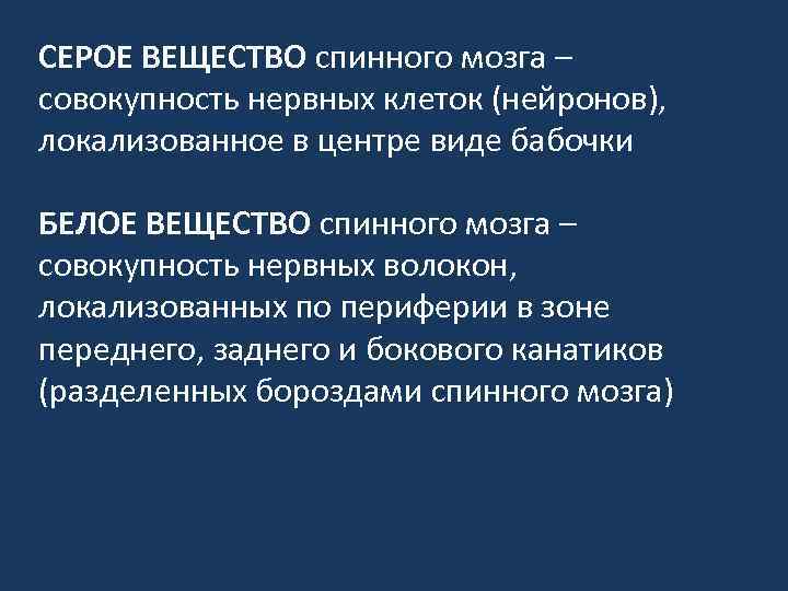 СЕРОЕ ВЕЩЕСТВО спинного мозга – совокупность нервных клеток (нейронов), локализованное в центре виде бабочки