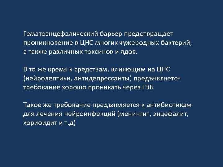 Гематоэнцефалический барьер предотвращает проникновение в ЦНС многих чужеродных бактерий, а также различных токсинов и