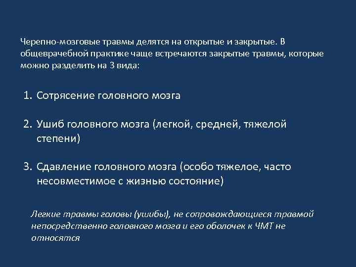 Черепно-мозговые травмы делятся на открытые и закрытые. В общеврачебной практике чаще встречаются закрытые травмы,