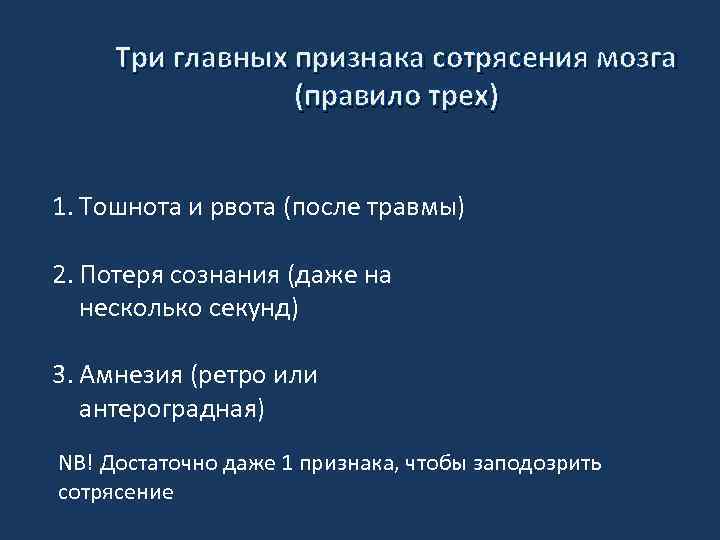 Три главных признака сотрясения мозга (правило трех) 1. Тошнота и рвота (после травмы) 2.
