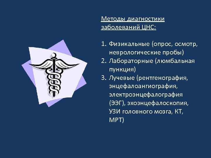 Методы диагностики заболеваний ЦНС: 1. Физикальные (опрос, осмотр, неврологические пробы) 2. Лабораторные (люмбальная пункция)