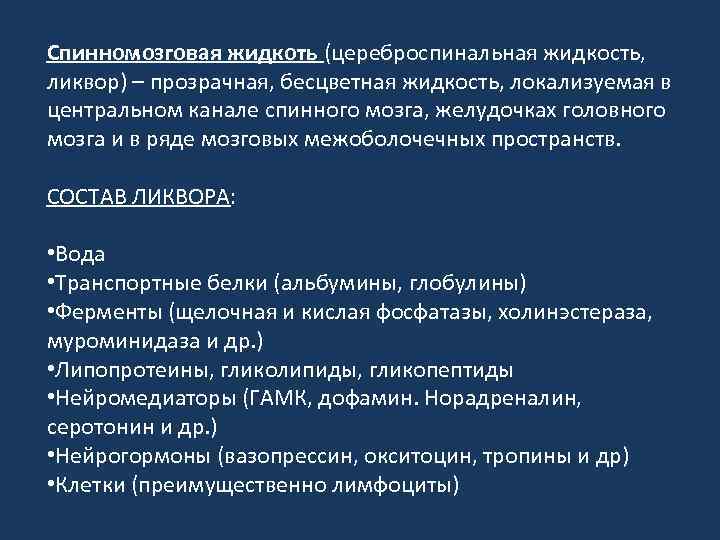Спинномозговая жидкоть (цереброспинальная жидкость, ликвор) – прозрачная, бесцветная жидкость, локализуемая в центральном канале спинного