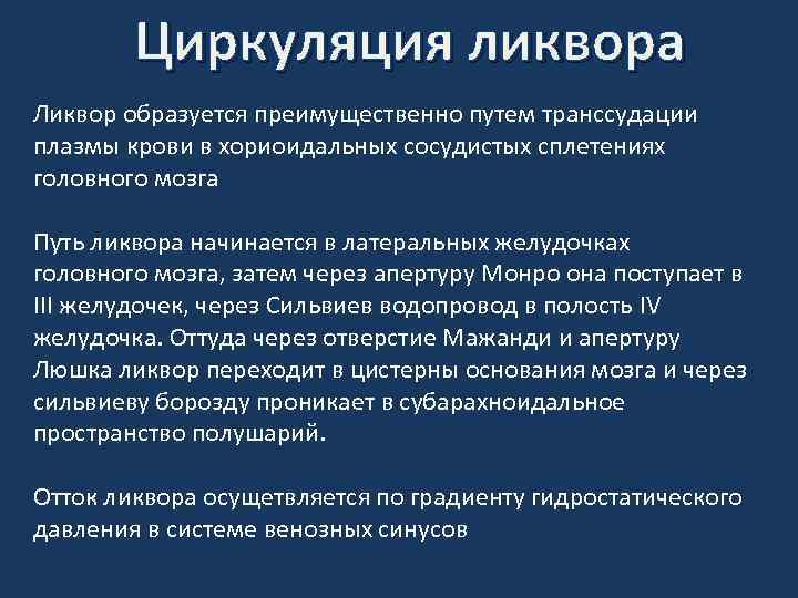 Циркуляция ликвора в головном мозге схема