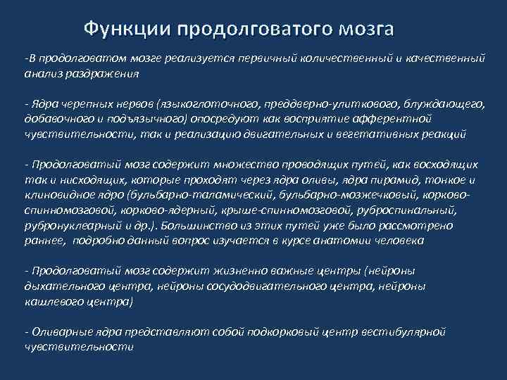 Функции продолговатого мозга -В продолговатом мозге реализуется первичный количественный и качественный анализ раздражения -