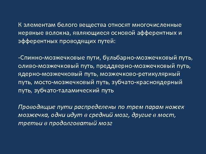 К элементам белого вещества относят многочисленные нервные волокна, являющиеся основой афферентных и эфферентных проводящих