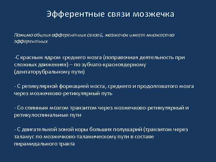 Эфферентные связи мозжечка Помимо обилия афферентных связей, мозжечок имеет множество эфферентных -С красным ядром