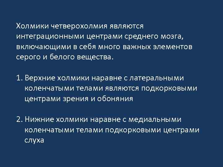 Холмики четверохолмия являются интеграционными центрами среднего мозга, включающими в себя много важных элементов серого