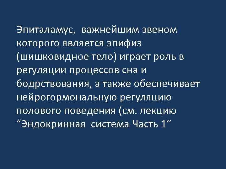 Эпиталамус, важнейшим звеном которого является эпифиз (шишковидное тело) играет роль в регуляции процессов сна