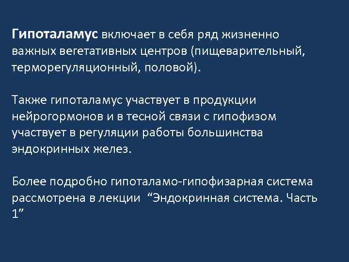 Гипоталамус включает в себя ряд жизненно важных вегетативных центров (пищеварительный, терморегуляционный, половой). Также гипоталамус