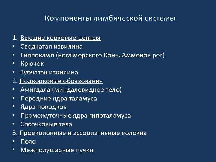 Компоненты лимбической системы 1. Высшие корковые центры • Сводчатая извилина • Гиппокамп (нога морского