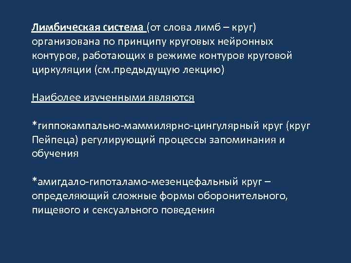 Лимбическая система (от слова лимб – круг) организована по принципу круговых нейронных контуров, работающих