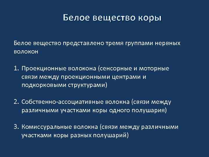 Белое вещество коры Белое вещество представлено тремя группами нервных волокон 1. Проекционные волокона (сенсорные