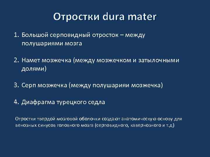 Отростки dura mater 1. Большой серповидный отросток – между полушариями мозга 2. Намет мозжечка