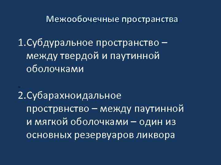 Межообочечные пространства 1. Субдуральное пространство – между твердой и паутинной оболочками = 2. Субарахноидальное