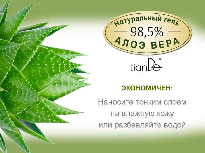 ЭКОНОМИЧЕН: Наносите тонким слоем на влажную кожу или разбавляйте водой 