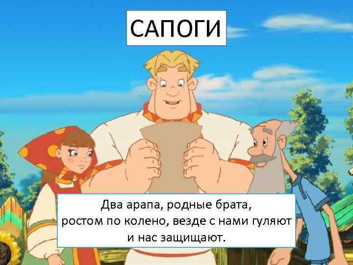 САПОГИ Два арапа, родные брата, ростом по колено, везде с нами гуляют и нас