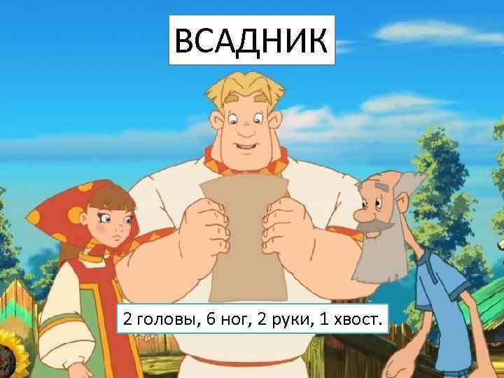 ВСАДНИК 2 головы, 6 ног, 2 руки, 1 хвост. 