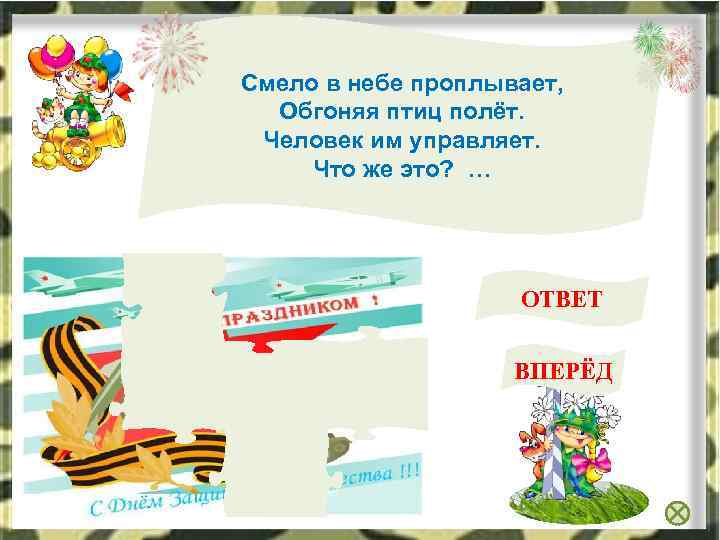 Смело в небе проплывает, Обгоняя птиц полёт. Человек им управляет. Что же это? …
