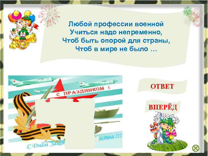 Любой профессии военной Учиться надо непременно, Чтоб быть опорой для страны, Чтоб в мире