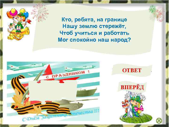 Кто, ребята, на границе Нашу землю стережёт, Чтоб учиться и работать Мог спокойно наш