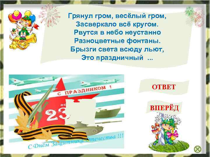 Грянул гром, весёлый гром, Засверкало всё кругом. Рвутся в небо неустанно Разноцветные фонтаны. Брызги
