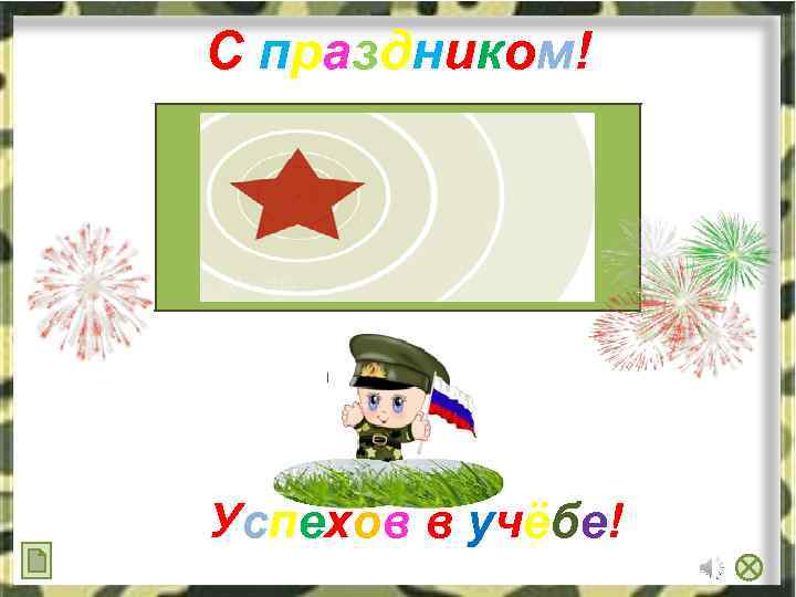 С праздником! Успехов в учёбе! 