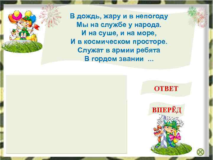 В дождь, жару и в непогоду Мы на службе у народа. И на суше,