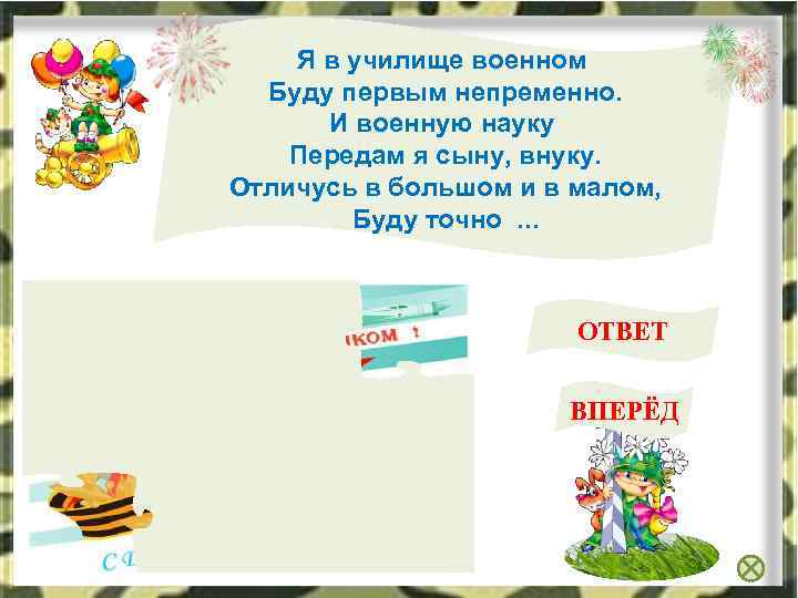 Я в училище военном Буду первым непременно. И военную науку Передам я сыну, внуку.