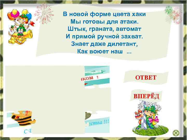 В новой форме цвета хаки Мы готовы для атаки. Штык, граната, автомат И прямой