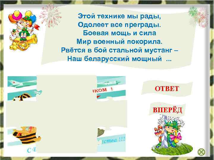 Этой технике мы рады, Одолеет все преграды. Боевая мощь и сила Мир военный покорила.