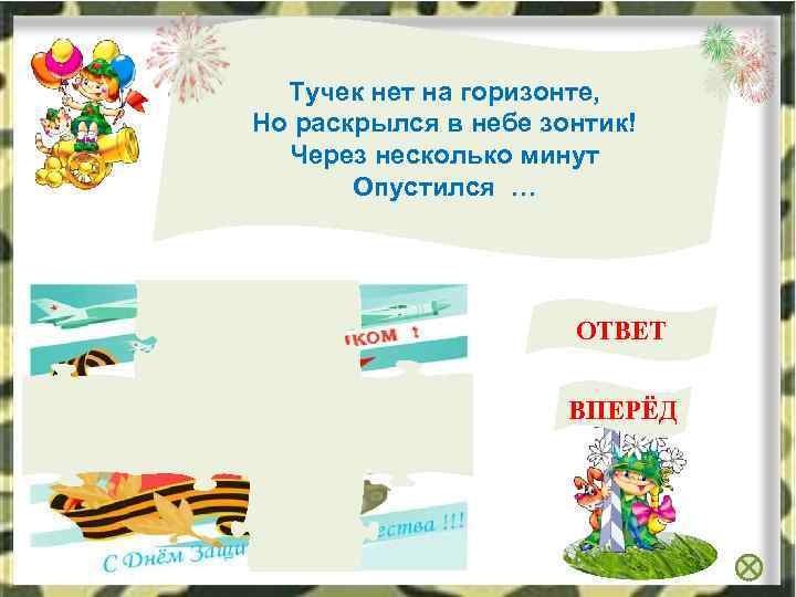 Тучек нет на горизонте, Но раскрылся в небе зонтик! Через несколько минут Опустился …
