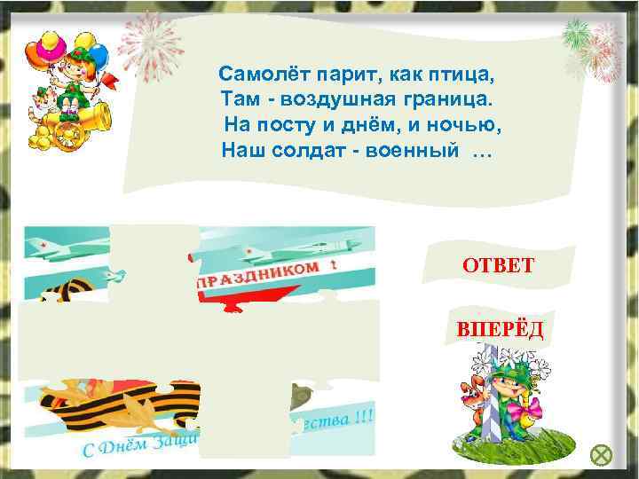 Самолёт парит, как птица, Там - воздушная граница. На посту и днём, и ночью,