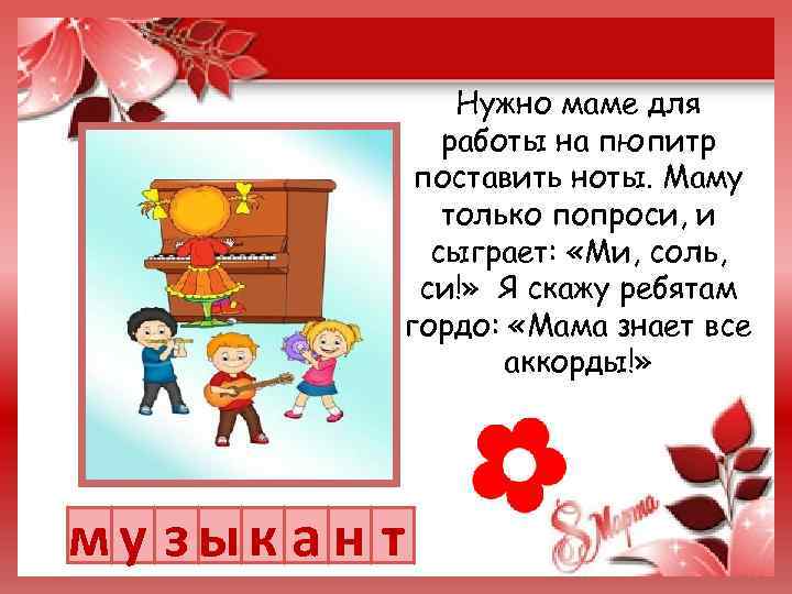 Нужно маме для работы на пюпитр поставить ноты. Маму только попроси, и сыграет: «Ми,