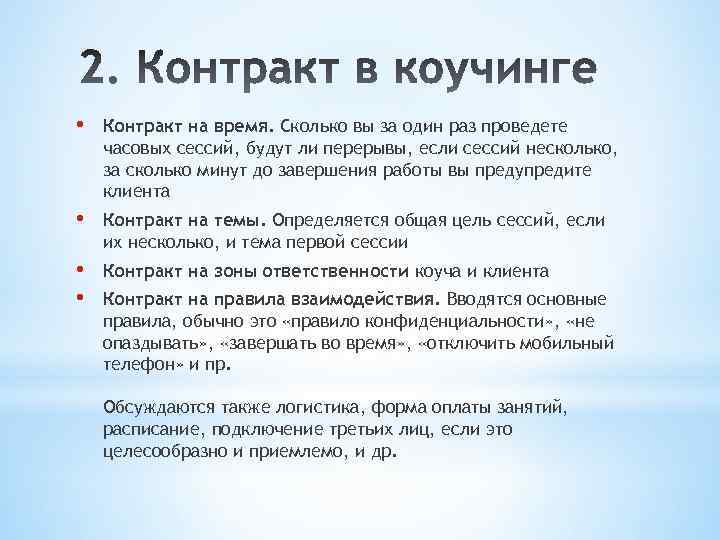  • Контракт на время. Сколько вы за один раз проведете часовых сессий, будут