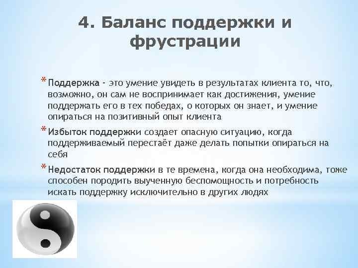4. Баланс поддержки и фрустрации * Поддержка - это умение увидеть в результатах клиента
