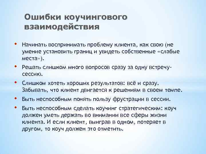 Ошибки коучингового взаимодействия • Начинать воспринимать проблему клиента, как свою (не умение установить границ