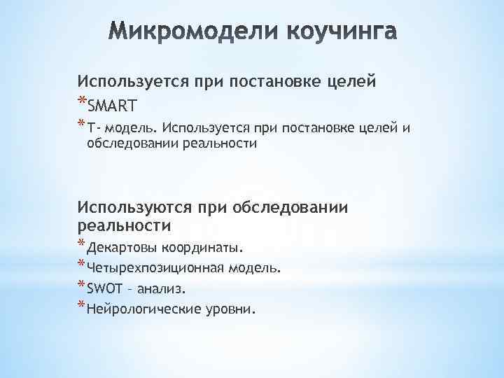Используется при постановке целей *SMART * Т- модель. Используется при постановке целей и обследовании
