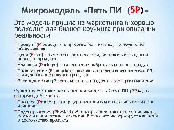 5 P) Эта модель пришла из маркетинга и хорошо подходит для бизнес-коучинга при описании