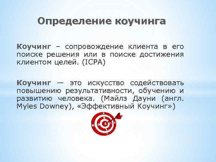 Определение коучинга Коучинг – сопровождение клиента в его поиске решения или в поиске достижения