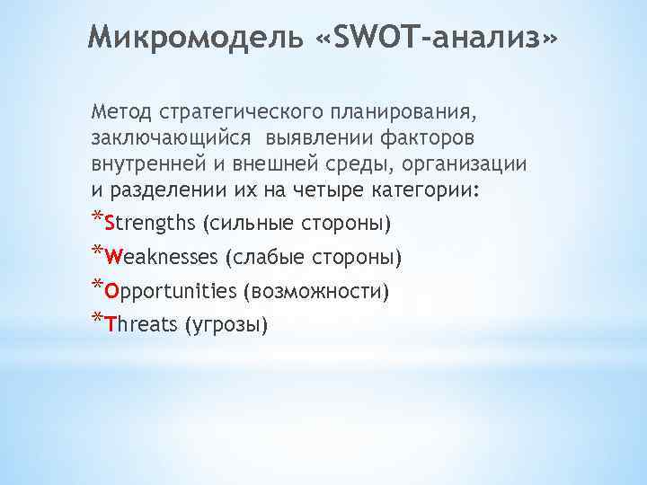 Микромодель «SWOT-анализ» Метод стратегического планирования, заключающийся выявлении факторов внутренней и внешней среды, организации и