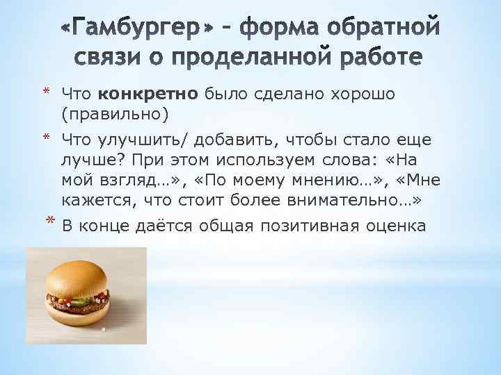 * Что конкретно было сделано хорошо (правильно) * Что улучшить/ добавить, чтобы стало еще