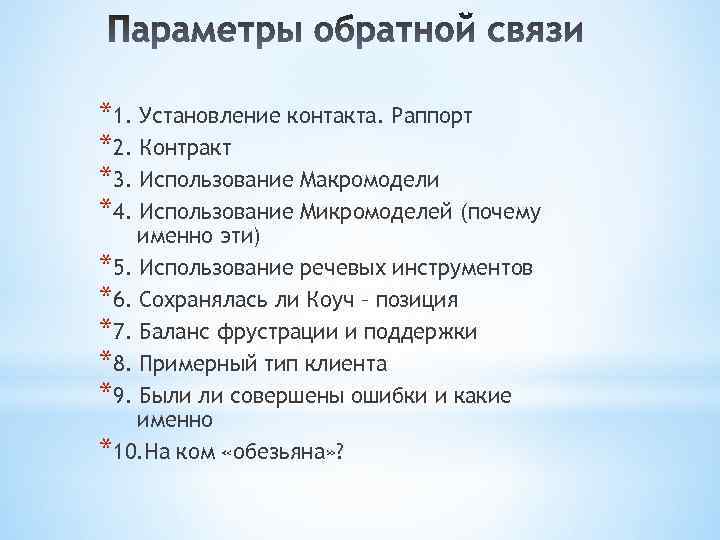 *1. Установление контакта. Раппорт *2. Контракт *3. Использование Макромодели *4. Использование Микромоделей (почему именно